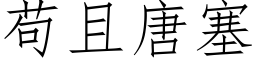 苟且唐塞 (仿宋矢量字库)