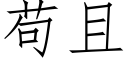 苟且 (仿宋矢量字庫)