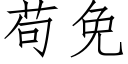 苟免 (仿宋矢量字库)