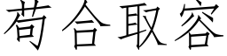 苟合取容 (仿宋矢量字庫)