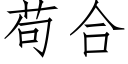 苟合 (仿宋矢量字库)