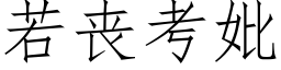 若喪考妣 (仿宋矢量字庫)