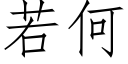 若何 (仿宋矢量字庫)