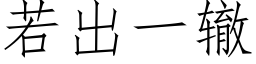 若出一轍 (仿宋矢量字庫)