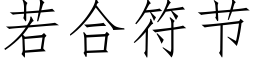 若合符节 (仿宋矢量字库)