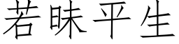 若昧平生 (仿宋矢量字庫)