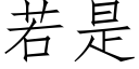 若是 (仿宋矢量字庫)