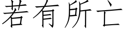 若有所亡 (仿宋矢量字庫)