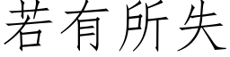 若有所失 (仿宋矢量字库)