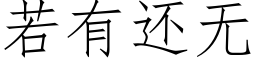 若有还无 (仿宋矢量字库)