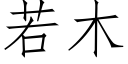 若木 (仿宋矢量字庫)