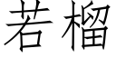 若榴 (仿宋矢量字库)