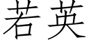 若英 (仿宋矢量字库)