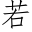 若 (仿宋矢量字庫)