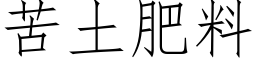 苦土肥料 (仿宋矢量字库)