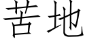 苦地 (仿宋矢量字库)