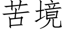 苦境 (仿宋矢量字库)