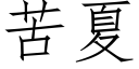 苦夏 (仿宋矢量字庫)