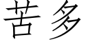 苦多 (仿宋矢量字库)