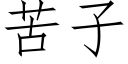 苦子 (仿宋矢量字库)