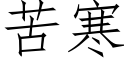 苦寒 (仿宋矢量字庫)