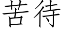 苦待 (仿宋矢量字库)