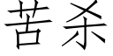 苦杀 (仿宋矢量字库)