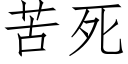 苦死 (仿宋矢量字库)