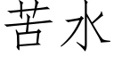 苦水 (仿宋矢量字庫)