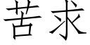 苦求 (仿宋矢量字库)