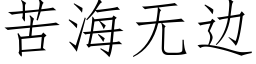 苦海無邊 (仿宋矢量字庫)