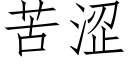 苦涩 (仿宋矢量字库)