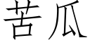 苦瓜 (仿宋矢量字庫)