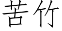 苦竹 (仿宋矢量字库)