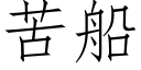 苦船 (仿宋矢量字库)