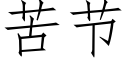 苦節 (仿宋矢量字庫)