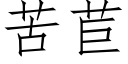 苦苣 (仿宋矢量字库)