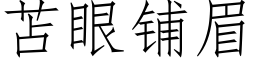 苫眼铺眉 (仿宋矢量字库)