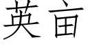 英亩 (仿宋矢量字库)