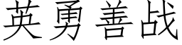 英勇善战 (仿宋矢量字库)