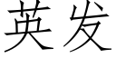 英發 (仿宋矢量字庫)