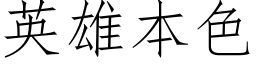 英雄本色 (仿宋矢量字庫)