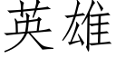 英雄 (仿宋矢量字庫)