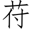 苻 (仿宋矢量字庫)