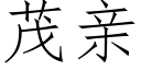 茂亲 (仿宋矢量字库)