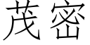 茂密 (仿宋矢量字庫)