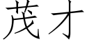 茂才 (仿宋矢量字庫)