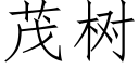 茂树 (仿宋矢量字库)