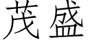 茂盛 (仿宋矢量字库)