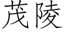 茂陵 (仿宋矢量字库)